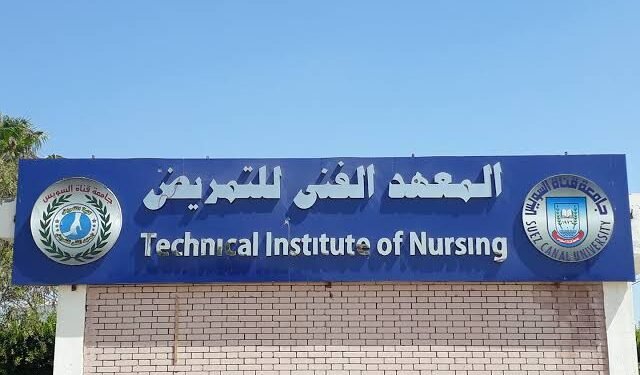 المعهد الفني للتمريض