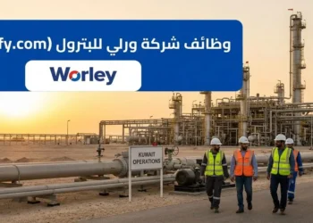 وظائف شركة وورلي للبترول