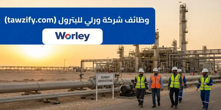 وظائف شركة وورلي للبترول