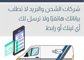 تحذير عاجل من الاحتيال.. شركات الشحن والبريد لا تطلب بيانات العملاء هاتفيًا