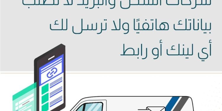 تحذير عاجل من الاحتيال.. شركات الشحن والبريد لا تطلب بيانات العملاء هاتفيًا