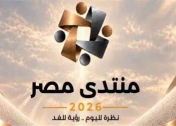 منتدى مصر 2026 يناقش التنمية والصحة والتحول الرقمي وملف الديون في يومه الثاني