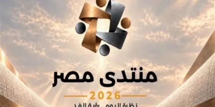 منتدى مصر 2026 يناقش التنمية والصحة والتحول الرقمي وملف الديون في يومه الثاني