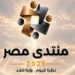 منتدى مصر 2026 يناقش التنمية والصحة والتحول الرقمي وملف الديون في يومه الثاني