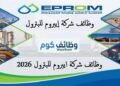 وظائف شركة إيبروم للبترول.. فرص جديدة للمهندسين والخريجين في تخصصات متنوعة