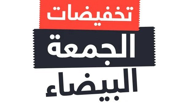 تخفيضات - التراكمات المخصوصة