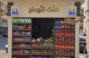 الأكشاك الموحدة