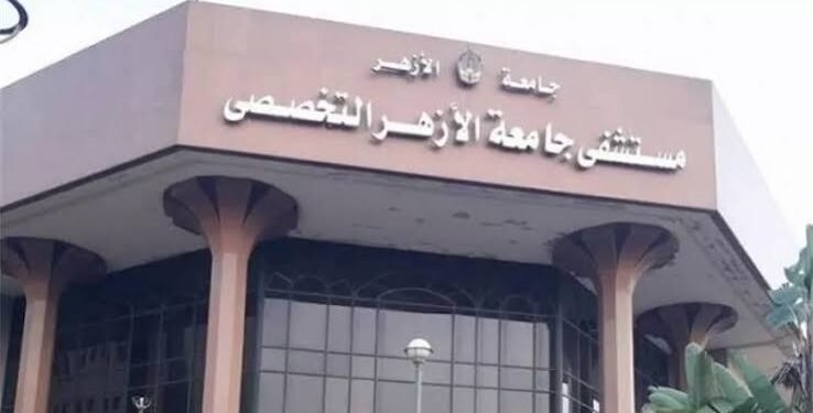 وظائف مستشفى طب الأزهر