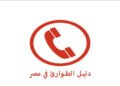أرقام الطوارئ