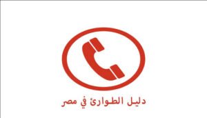 دليل الطوارئ