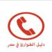 أرقام الطوارئ