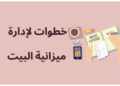 إدارة ميزانية المنزل في ظل ارتفاع الأسعار.. 8 خطوات لتنظيم المصروفات وتوفير المال