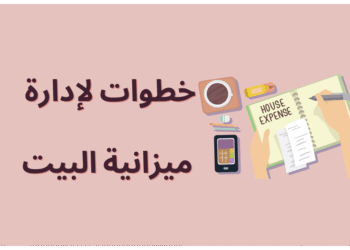 إدارة ميزانية المنزل في ظل ارتفاع الأسعار.. 8 خطوات لتنظيم المصروفات وتوفير المال