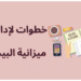 إدارة ميزانية المنزل في ظل ارتفاع الأسعار.. 8 خطوات لتنظيم المصروفات وتوفير المال