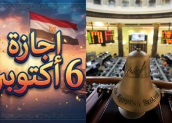 إجازة البورصة المصرية الخميس 8 أكتوبر 2026 بمناسبة عيد القوات المسلحة