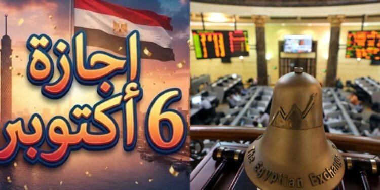 إجازة البورصة المصرية الخميس 8 أكتوبر 2026 بمناسبة عيد القوات المسلحة