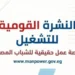 وزارة العمل تعلن 6349 فرصة عمل جديدة في 11 محافظة.. تعرف على الوظائف وطرق التقديم