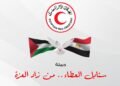 الهلال الأحمر المصري يطلق 280 شاحنة دقيق وسلال غذائية إلى غزة لمواجهة أزمة الخبز