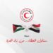 الهلال الأحمر المصري يطلق 280 شاحنة دقيق وسلال غذائية إلى غزة لمواجهة أزمة الخبز