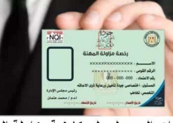 كيفية استخراج ترخيص مزاولة المهنة من وزارة الصحة 2026.. الشروط والمستندات المطلوبة وإجراءات التقديم