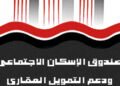 الإسكان الاجتماعي يتيح إصدار إفادة مخالصة الوحدات السكنية إلكترونيًا