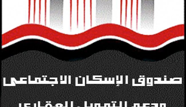 الإسكان الاجتماعي يتيح إصدار إفادة مخالصة الوحدات السكنية إلكترونيًا