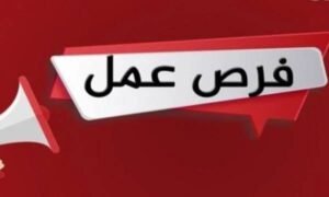 فرصة عمل 